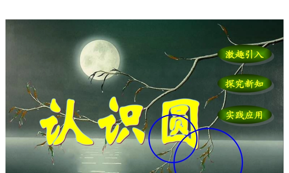 《认识圆》PPT课件1