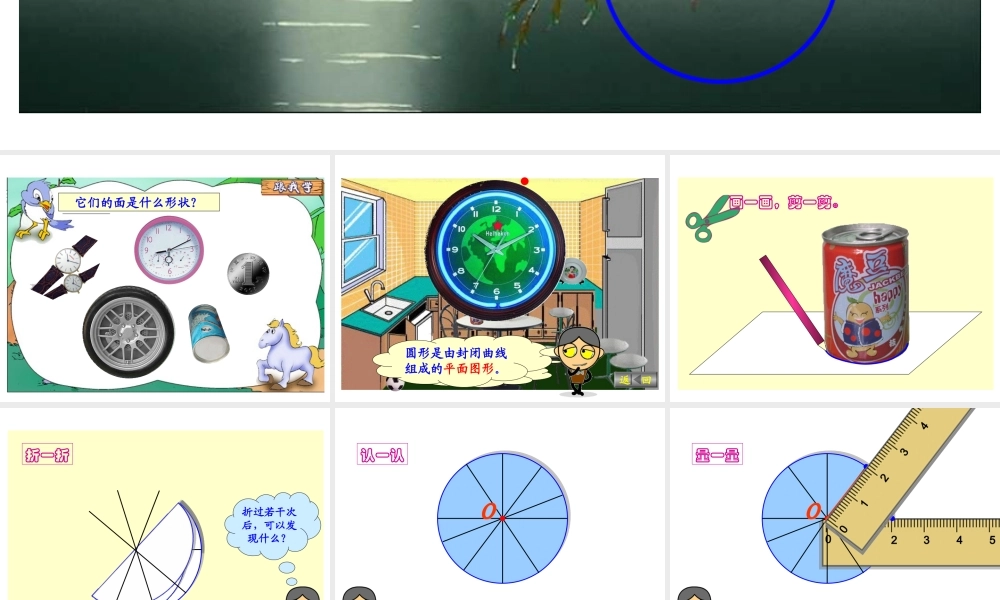 《认识圆》PPT课件1