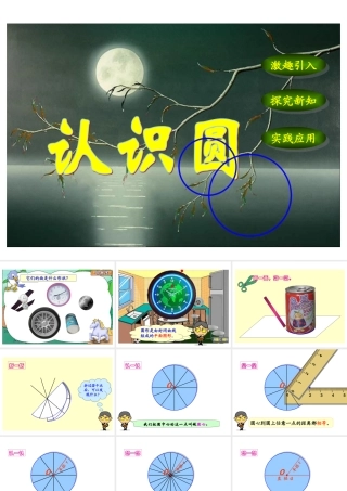 《认识圆》PPT课件1