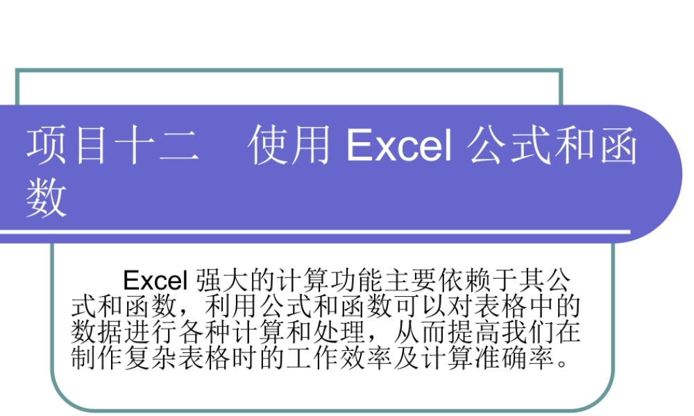 项目十二使用Excel公式和函数