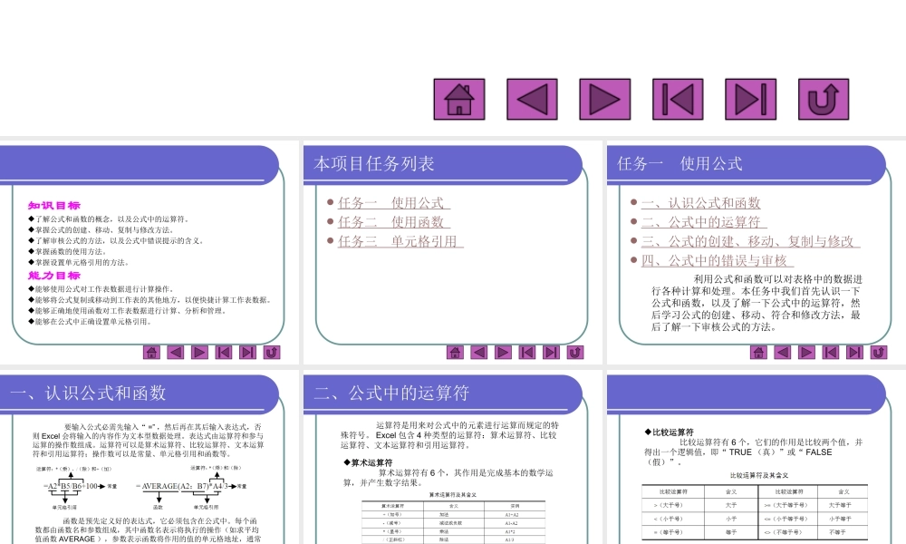项目十二使用Excel公式和函数