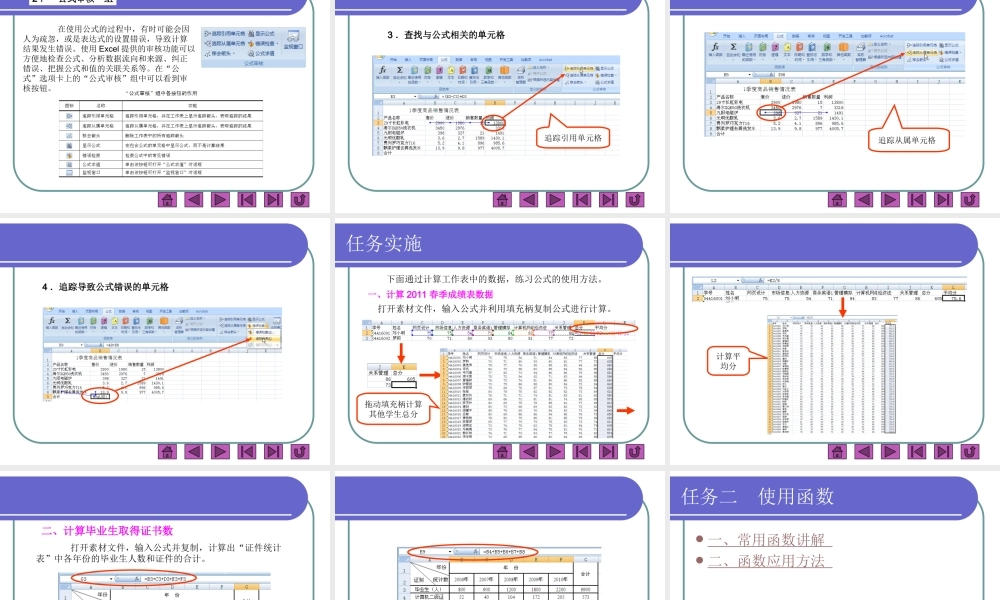 项目十二使用Excel公式和函数