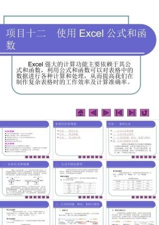 项目十二使用Excel公式和函数