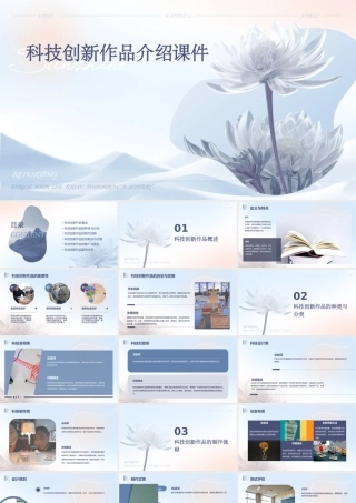 科技创新作品介绍课件