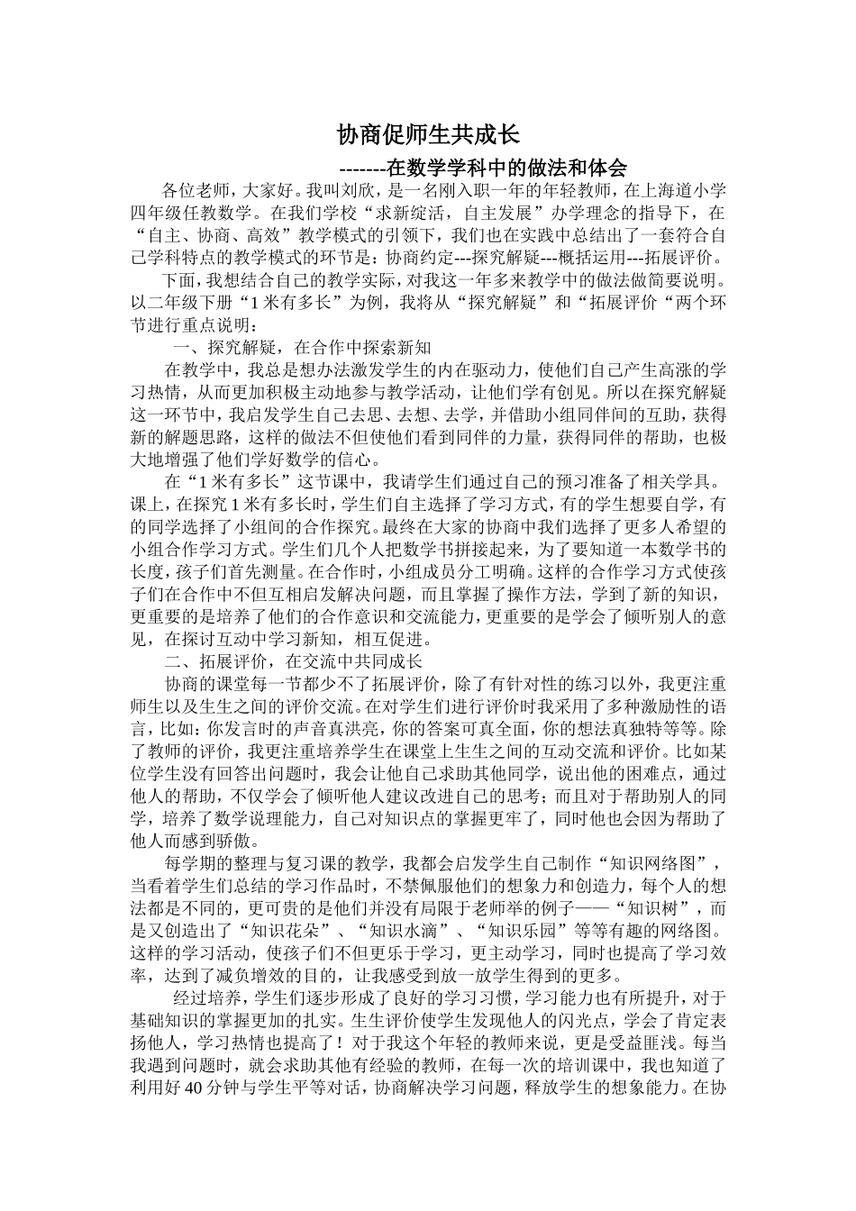协商促师生共成长_第1页