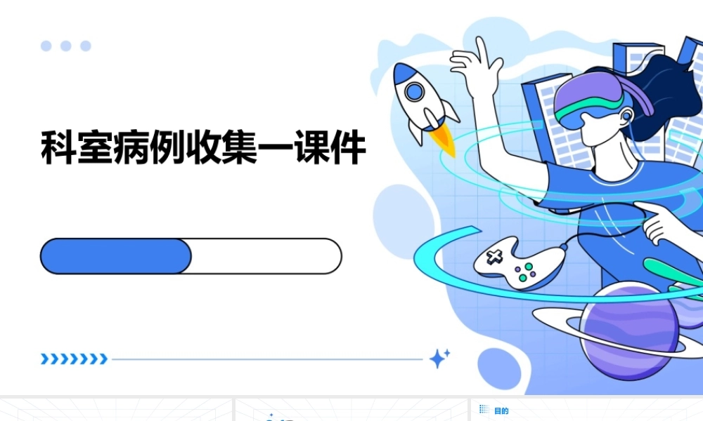 科室病例收集一课件