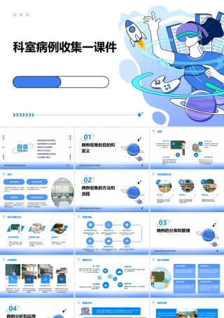 科室病例收集一课件