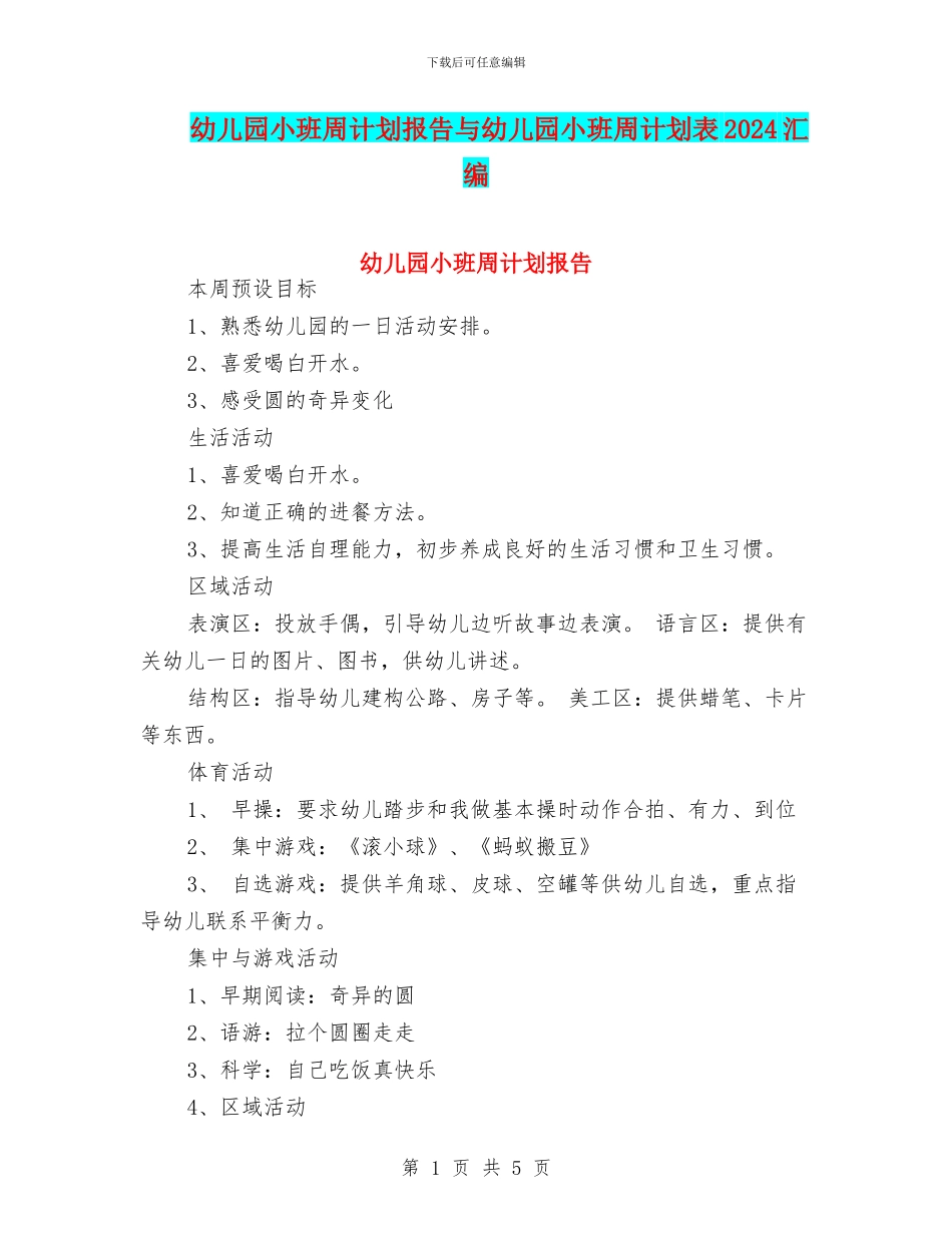 幼儿园小班周计划报告与幼儿园小班周计划表2024汇编_第1页