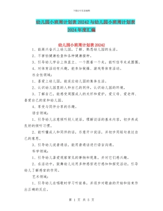 幼儿园小班周计划表20242与幼儿园小班周计划表2024年度汇编