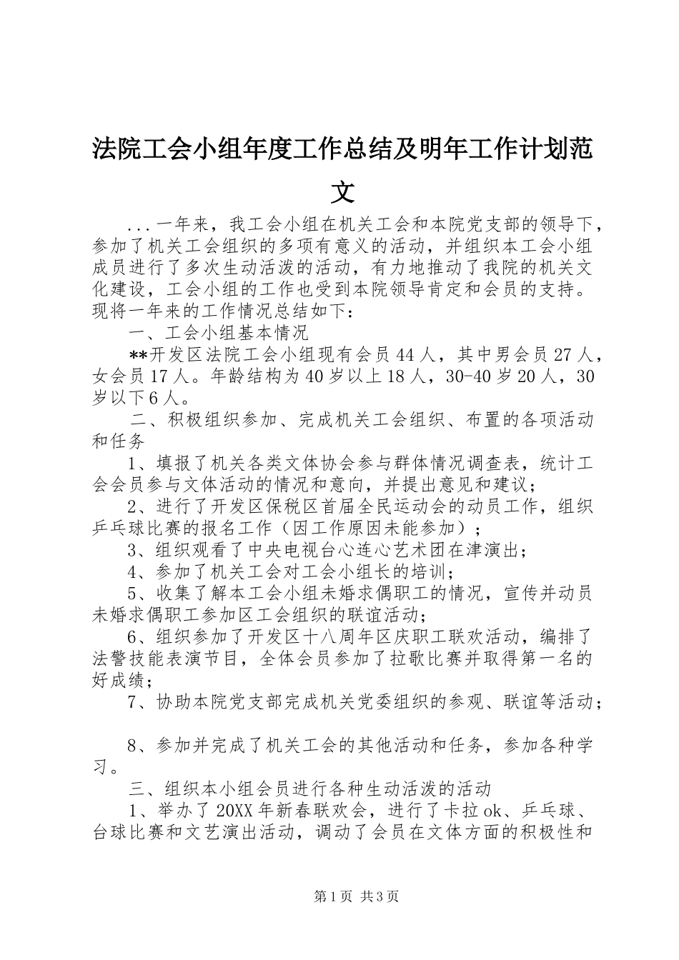 法院工会小组年度工作总结及明年工作计划范文_第1页