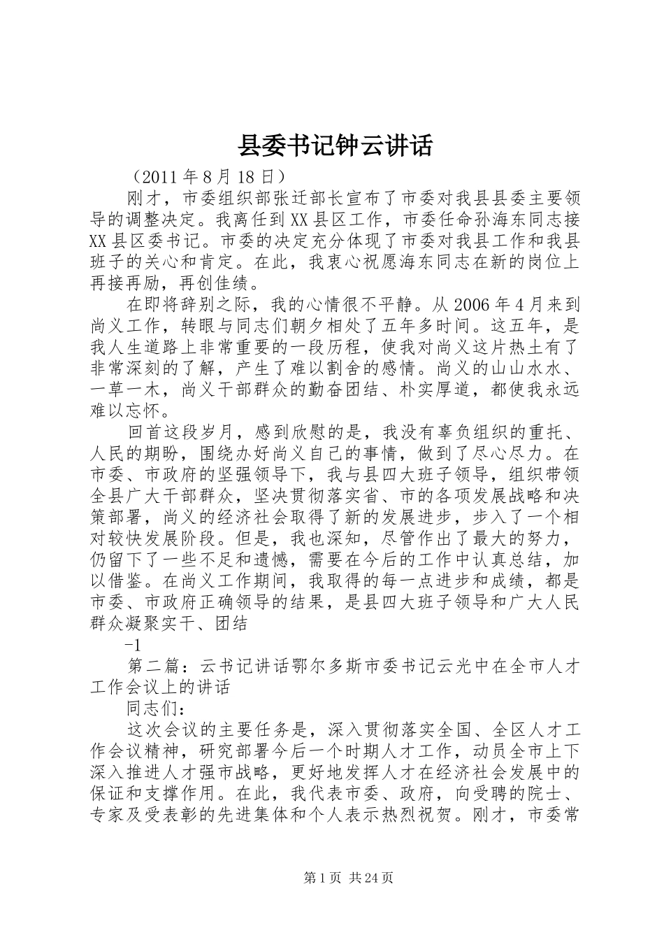 县委书记钟云讲话_第1页