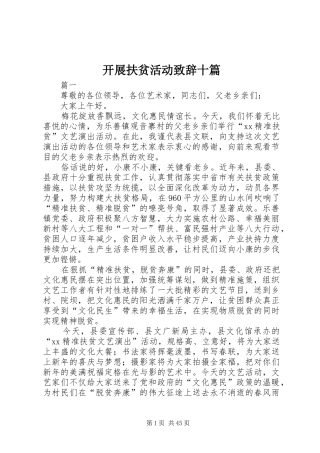 开展扶贫活动致辞十篇