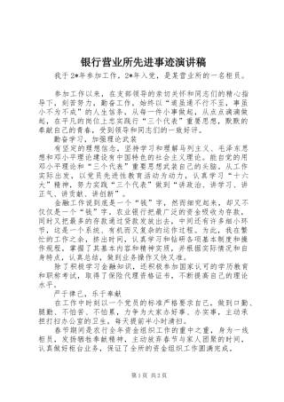 银行营业所先进事迹演讲稿