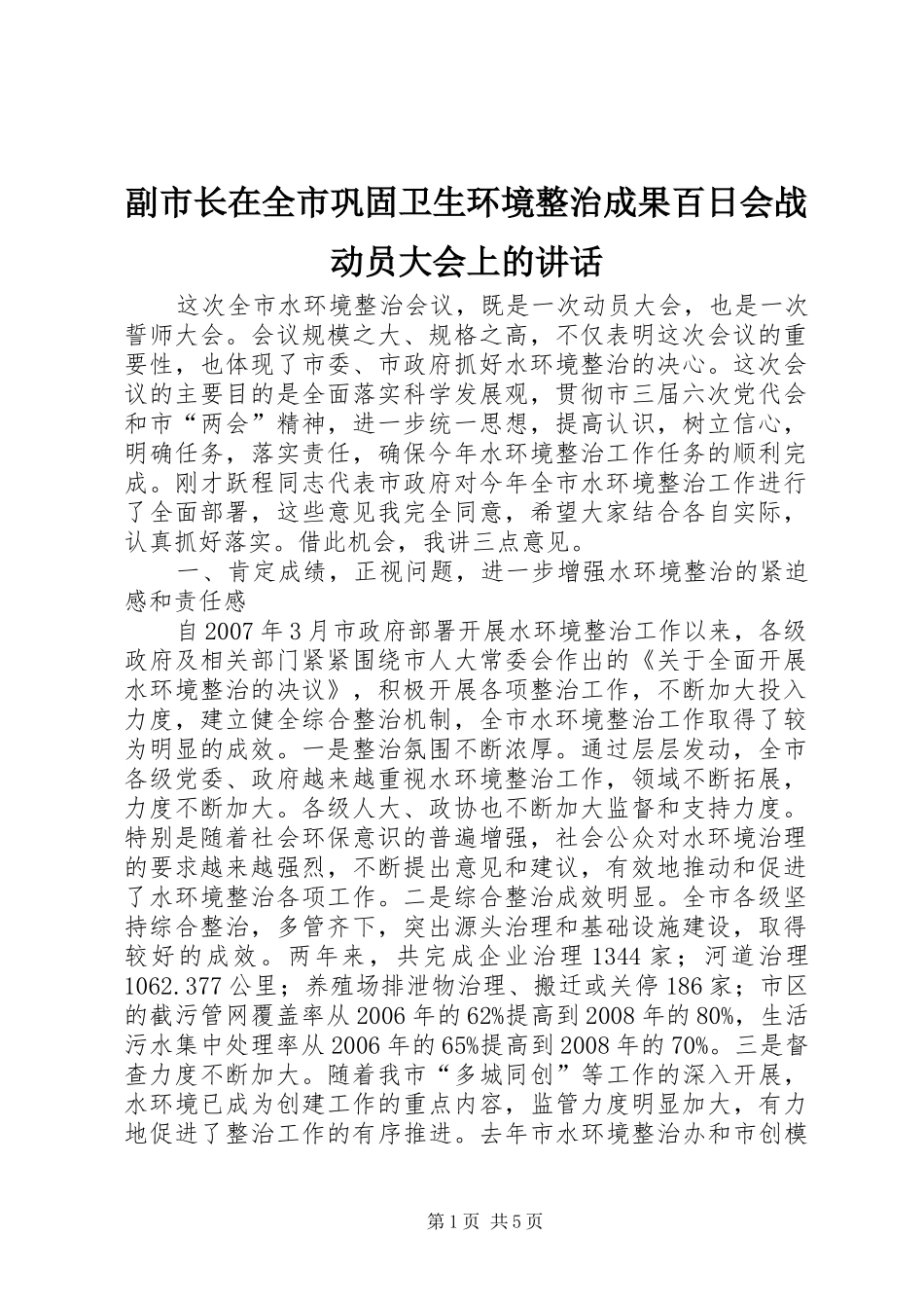 副市长在全市巩固卫生环境整治成果百日会战动员大会上的讲话_第1页