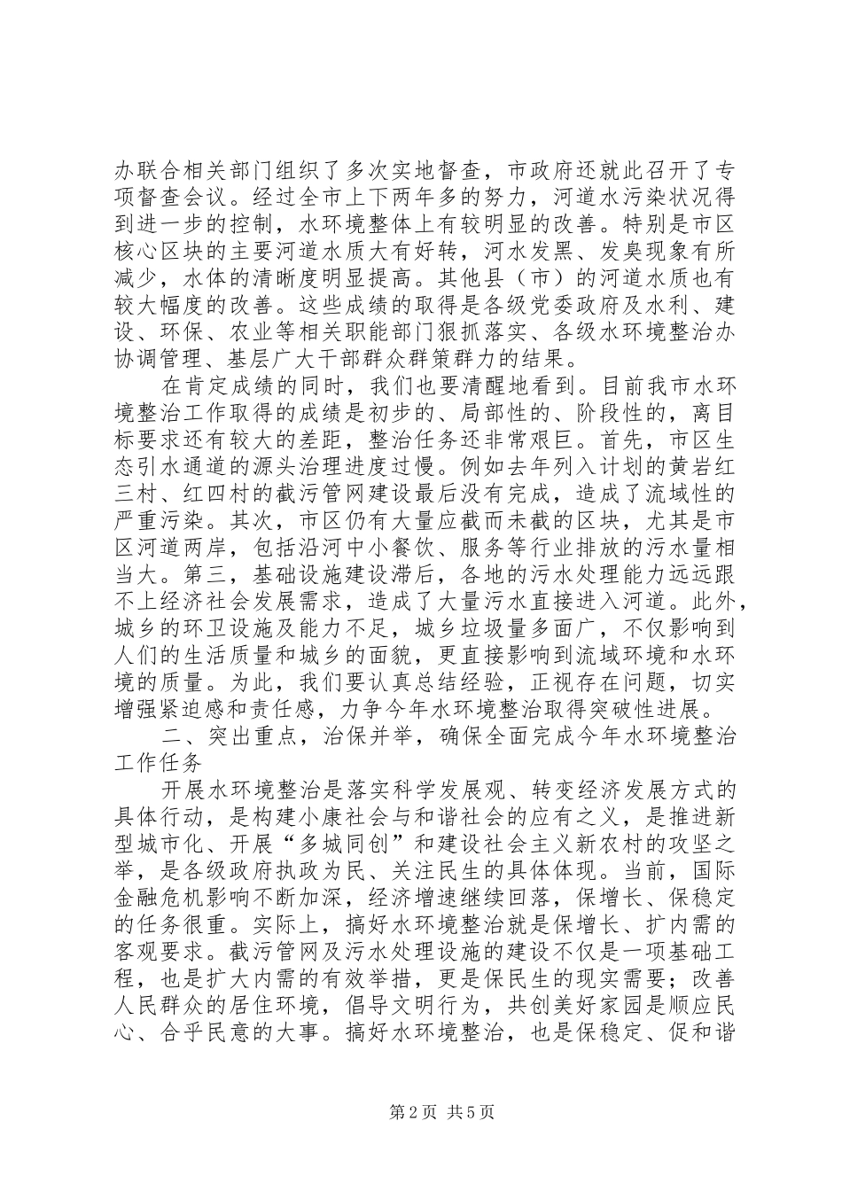 副市长在全市巩固卫生环境整治成果百日会战动员大会上的讲话_第2页