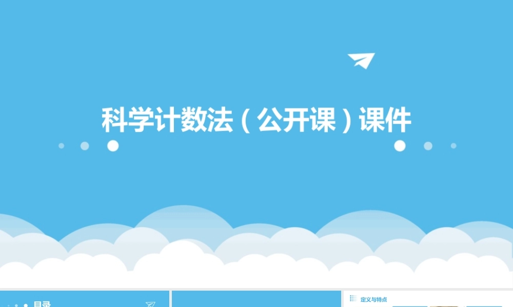 科学计数法(公开课)课件