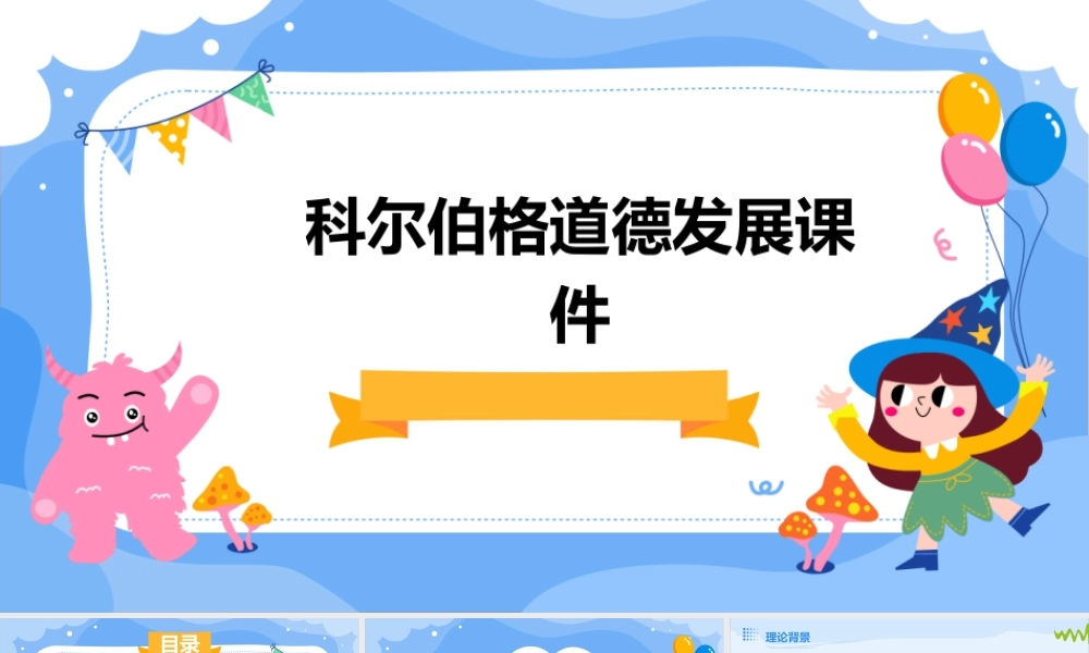 科尔伯格道德发展课件
