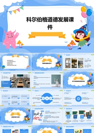 科尔伯格道德发展课件