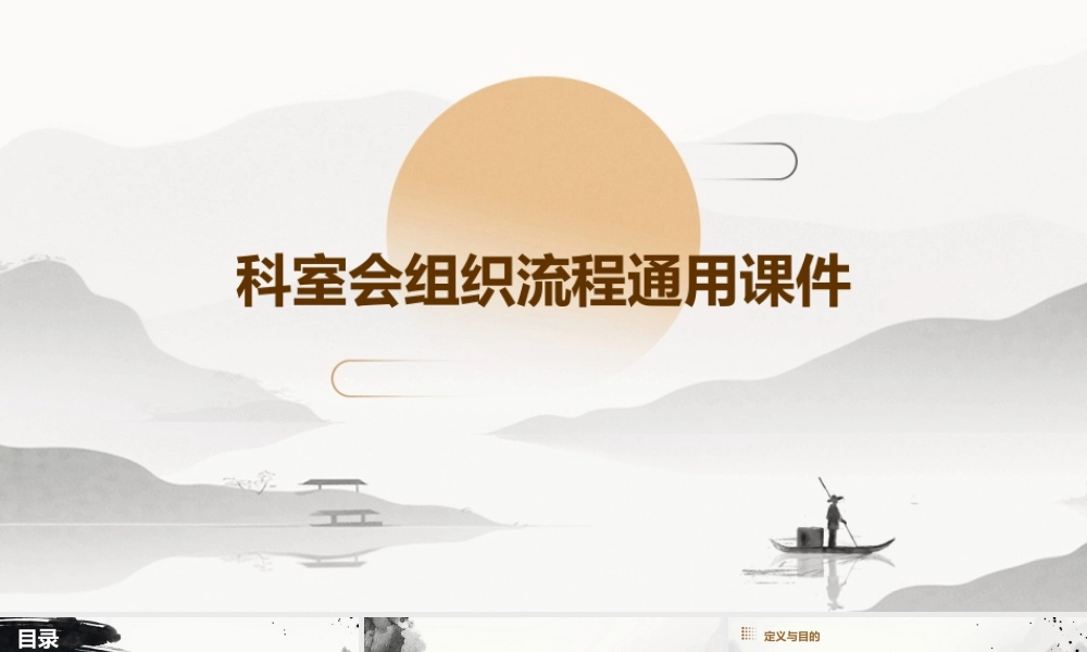 科室会组织流程通用课件