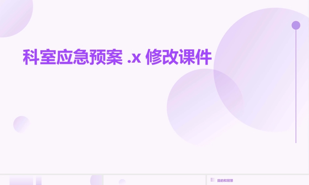 科室应急预案.x修改课件