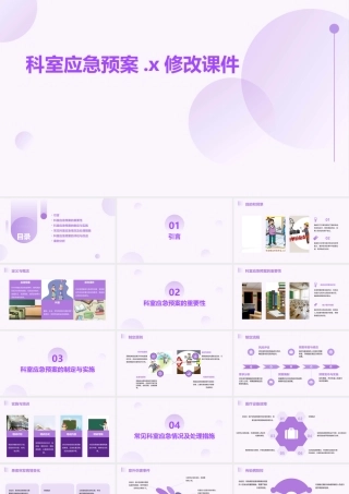科室应急预案.x修改课件