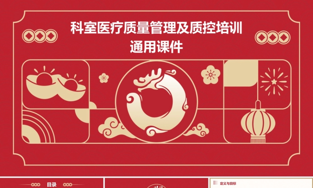 科室医疗质量管理及质控培训通用课件