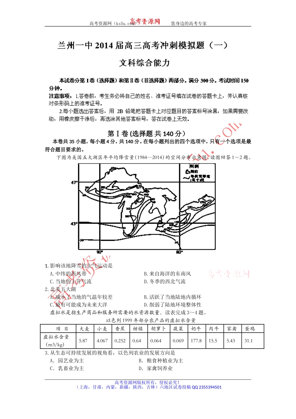 甘肃省兰州一中2014年高考冲刺模拟考试（一）文综试题Word版含答案_第1页