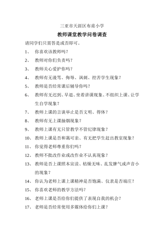 教师课堂教学问卷调查