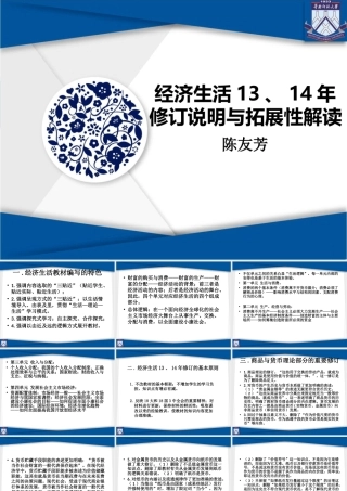经济生活13、14年修订说明与拓展性解读