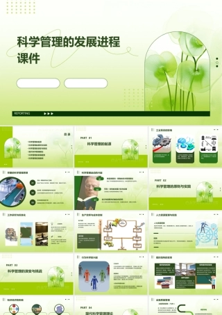 科学管理的发展进程课件