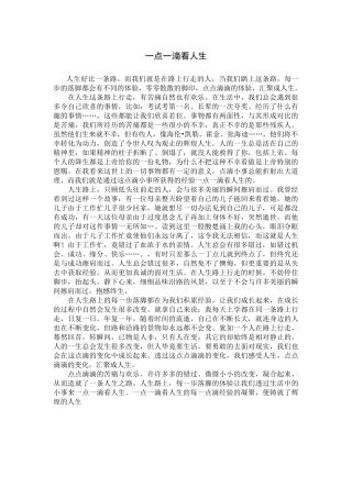 一点一滴看人生