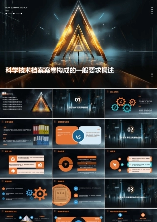 科学技术档案案卷构成的一般要求概述课件