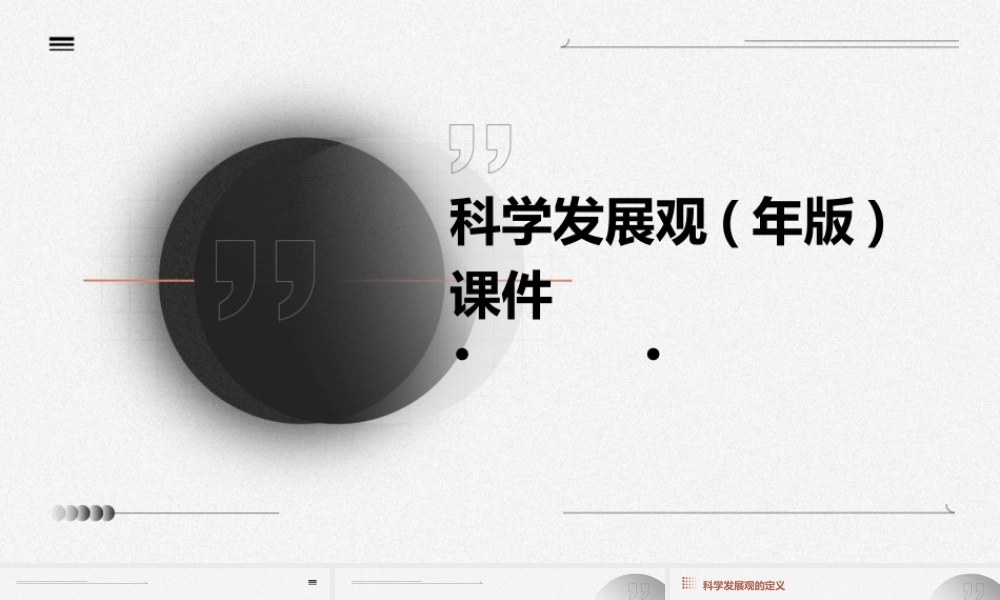 科学发展观(年版)课件