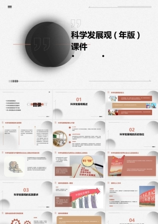 科学发展观(年版)课件