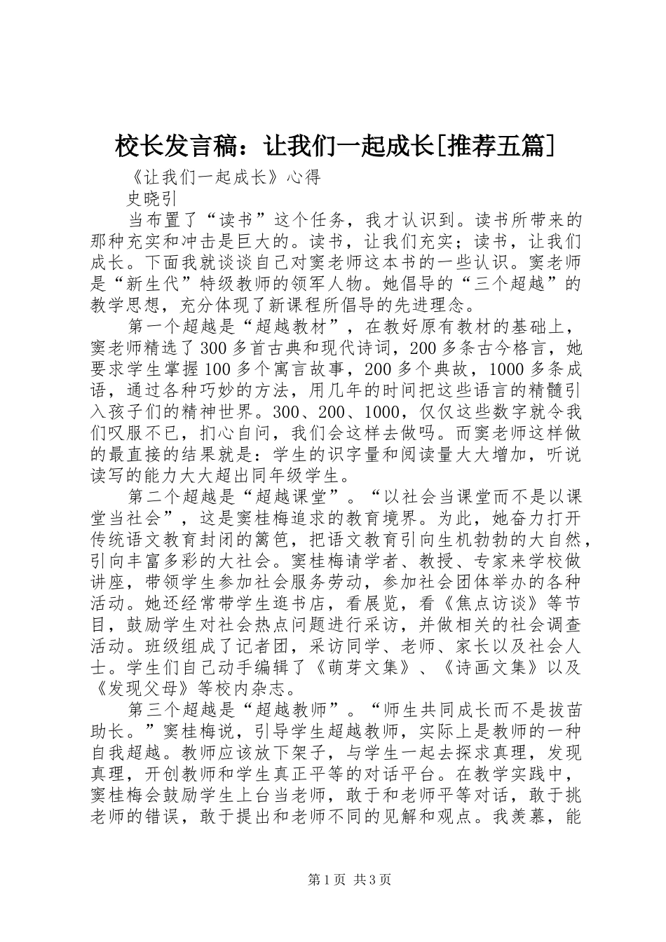 校长发言稿：让我们一起成长[推荐五篇]_第1页