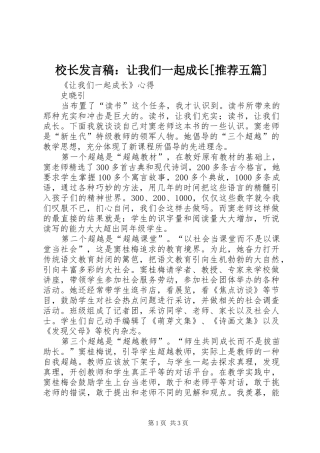 校长发言稿：让我们一起成长[推荐五篇]