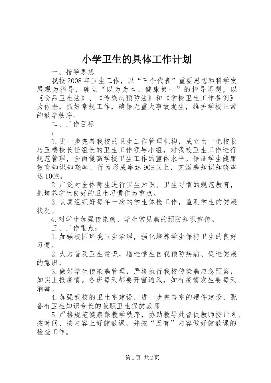 小学卫生的具体工作计划_第1页