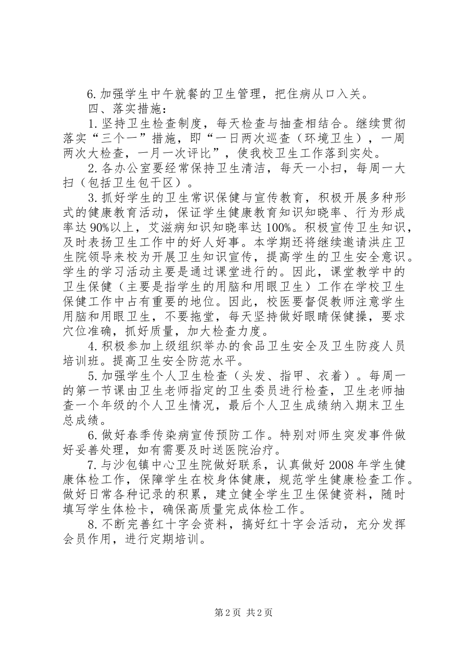 小学卫生的具体工作计划_第2页