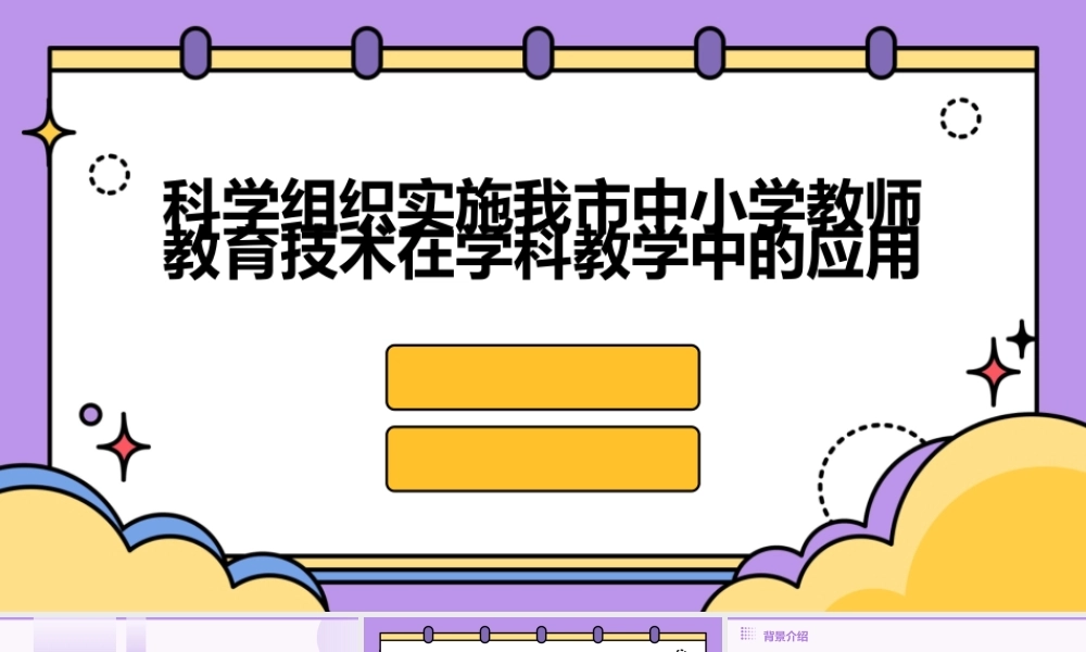科学组织实施我市中小学教师教育技术在学科教学中的应用课件