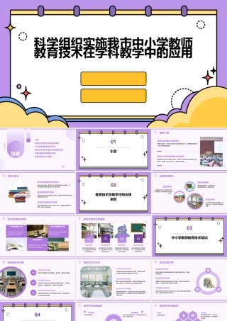 科学组织实施我市中小学教师教育技术在学科教学中的应用课件