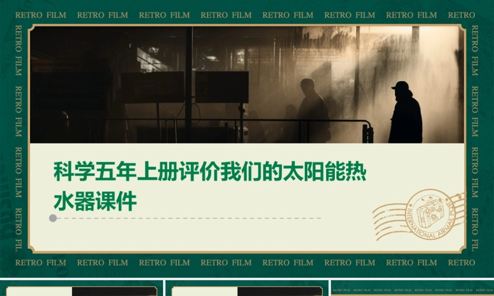 科学五年上册评价我们的太阳能热水器课件