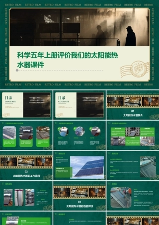 科学五年上册评价我们的太阳能热水器课件