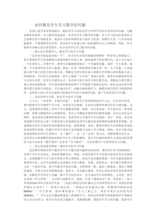 如何激发学生学习数学的兴趣