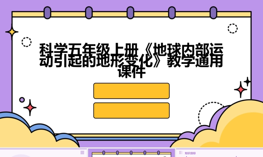 科学五年级上册《地球内部运动引起的地形变化》教学通用课件