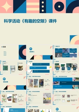 科学活动《有趣的空隙》课件