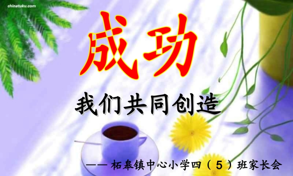 柘皋小学一年级一班家长会课件