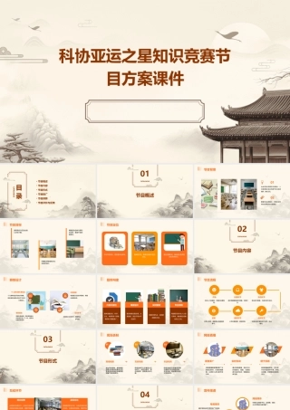 科协亚运之星知识竞赛节目方案课件