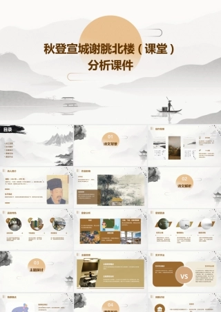 秋登宣城谢朓北楼(课堂)分析课件