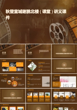 秋登宣城谢朓北楼(课堂)讲义课件