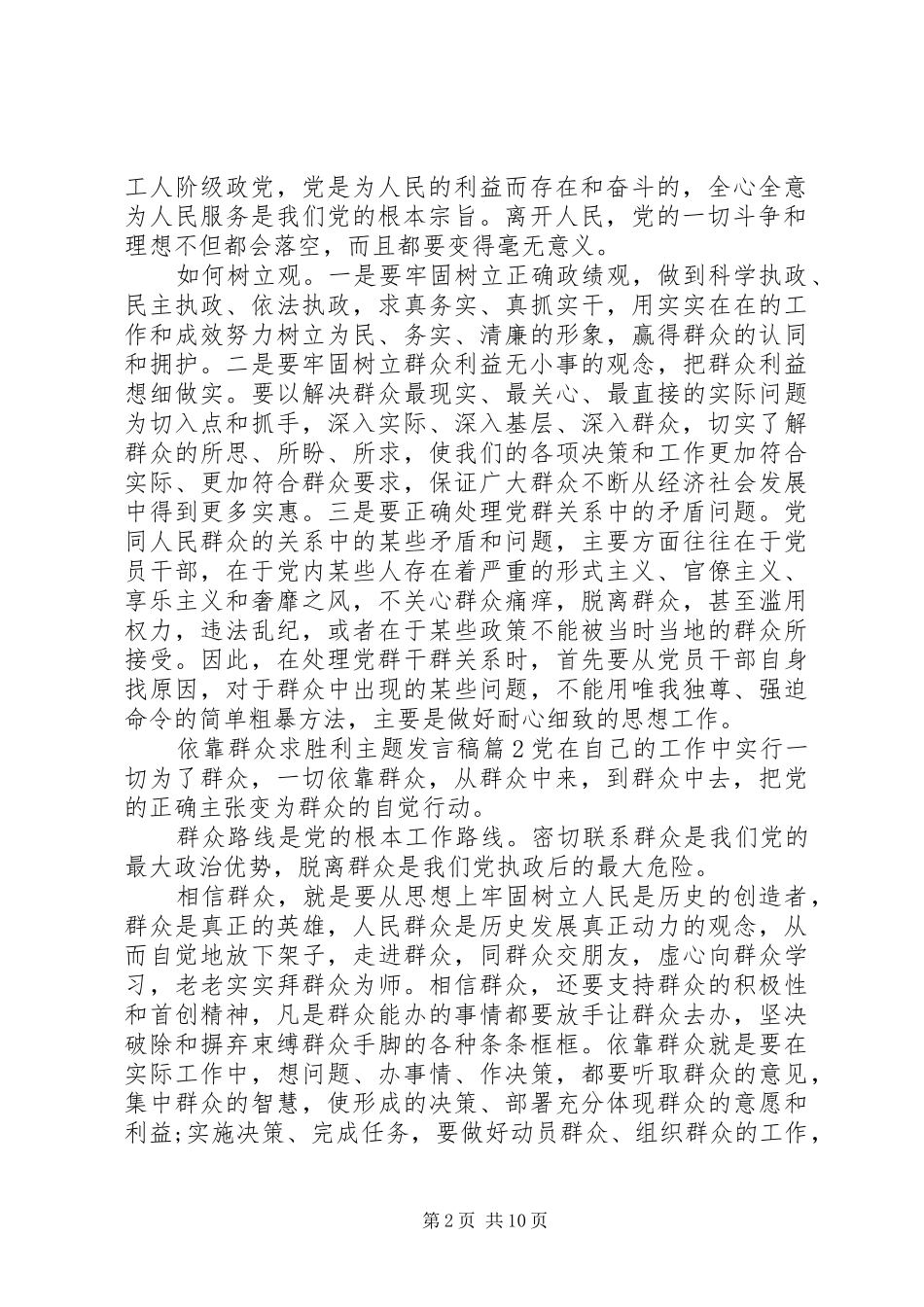依靠群众求胜利主题发言稿范文_第2页